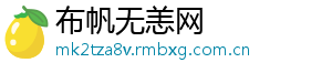 布帆无恙网